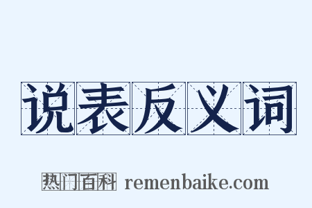 说表反义词是什么意思的图片